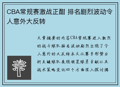 CBA常规赛激战正酣 排名剧烈波动令人意外大反转