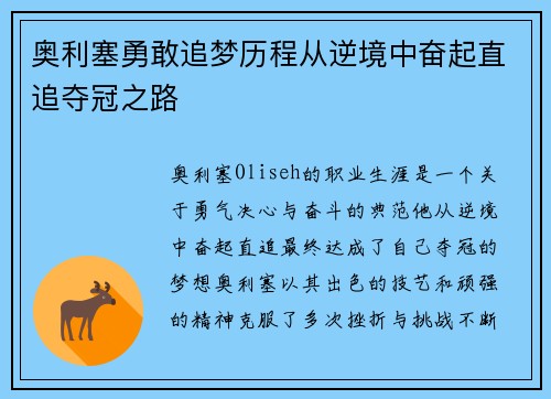 奥利塞勇敢追梦历程从逆境中奋起直追夺冠之路