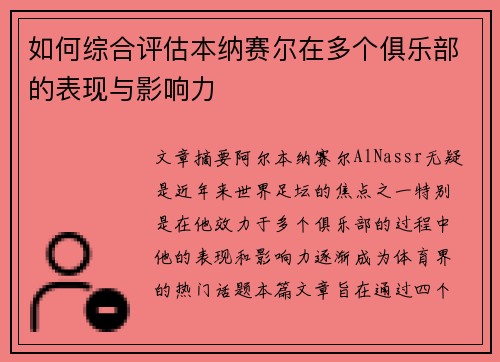如何综合评估本纳赛尔在多个俱乐部的表现与影响力