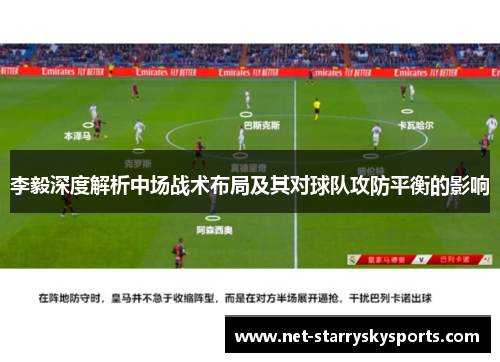李毅深度解析中场战术布局及其对球队攻防平衡的影响