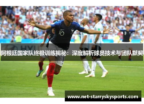 阿根廷国家队终极训练揭秘：深度解析球员技术与团队默契