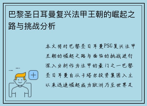巴黎圣日耳曼复兴法甲王朝的崛起之路与挑战分析