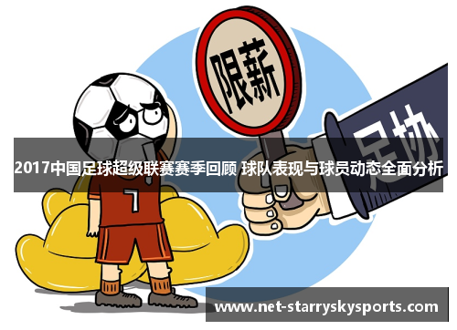 2017中国足球超级联赛赛季回顾 球队表现与球员动态全面分析