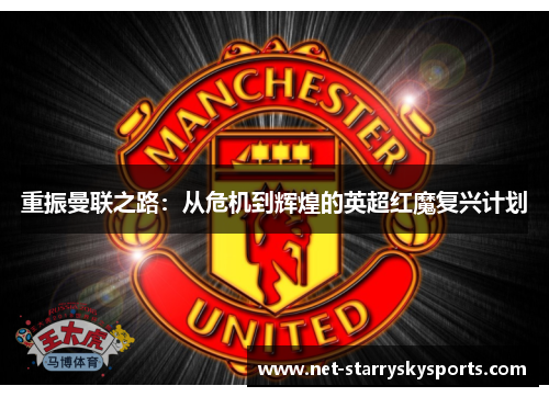 重振曼联之路：从危机到辉煌的英超红魔复兴计划