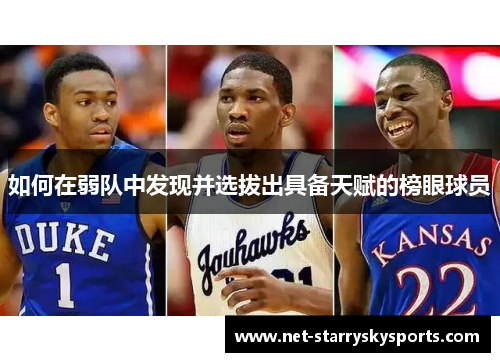 如何在弱队中发现并选拔出具备天赋的榜眼球员