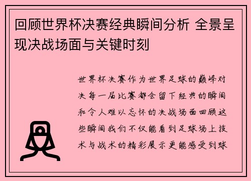 回顾世界杯决赛经典瞬间分析 全景呈现决战场面与关键时刻