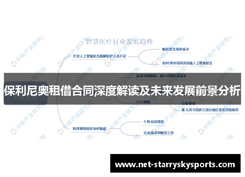 保利尼奥租借合同深度解读及未来发展前景分析