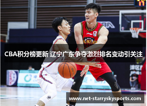 CBA积分榜更新 辽宁广东争夺激烈排名变动引关注