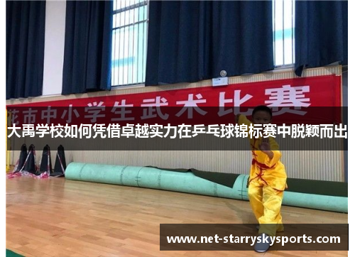 大禹学校如何凭借卓越实力在乒乓球锦标赛中脱颖而出