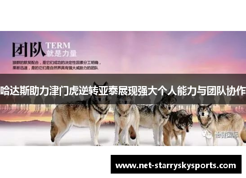 哈达斯助力津门虎逆转亚泰展现强大个人能力与团队协作