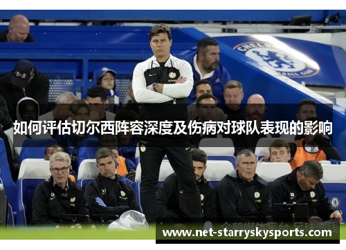 如何评估切尔西阵容深度及伤病对球队表现的影响