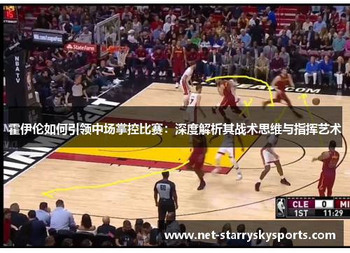 霍伊伦如何引领中场掌控比赛：深度解析其战术思维与指挥艺术