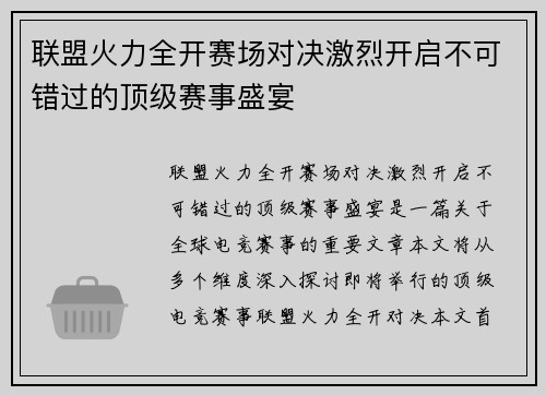 联盟火力全开赛场对决激烈开启不可错过的顶级赛事盛宴