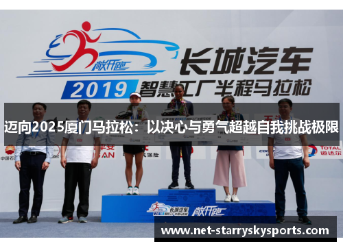 迈向2025厦门马拉松：以决心与勇气超越自我挑战极限