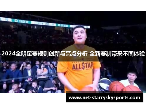 2024全明星赛规则创新与亮点分析 全新赛制带来不同体验