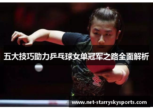 五大技巧助力乒乓球女单冠军之路全面解析