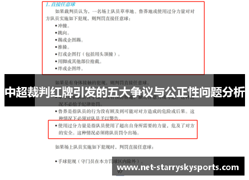 中超裁判红牌引发的五大争议与公正性问题分析