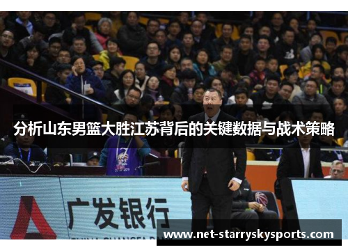 分析山东男篮大胜江苏背后的关键数据与战术策略