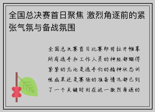 全国总决赛首日聚焦 激烈角逐前的紧张气氛与备战氛围