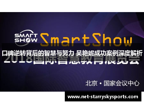 口碑逆转背后的智慧与努力 吴艳妮成功案例深度解析