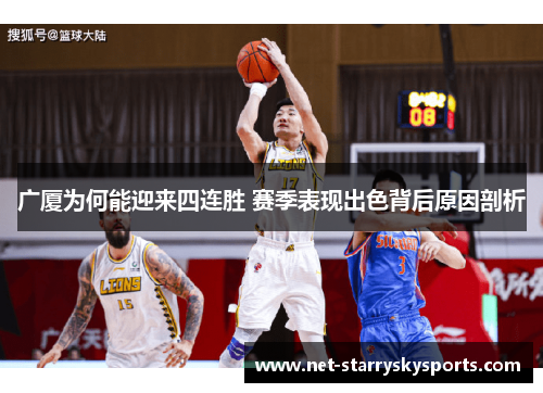 广厦为何能迎来四连胜 赛季表现出色背后原因剖析