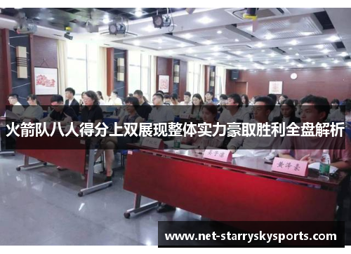火箭队八人得分上双展现整体实力豪取胜利全盘解析