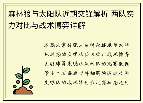 森林狼与太阳队近期交锋解析 两队实力对比与战术博弈详解