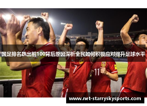 国足排名跌出前100背后原因深析全民如何积极应对提升足球水平
