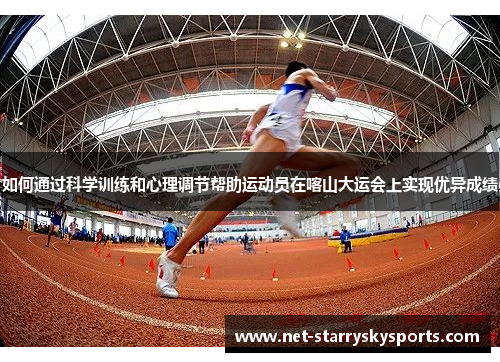如何通过科学训练和心理调节帮助运动员在喀山大运会上实现优异成绩