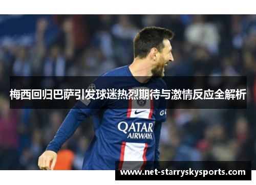 梅西回归巴萨引发球迷热烈期待与激情反应全解析