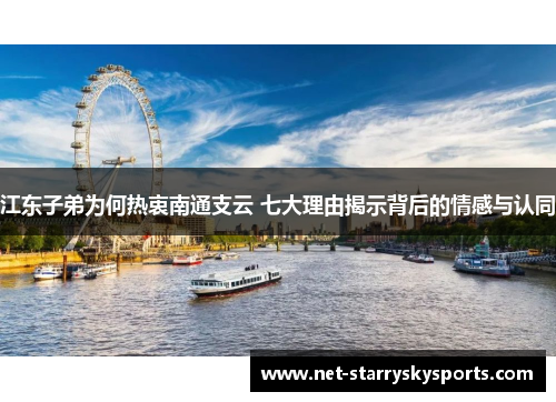 江东子弟为何热衷南通支云 七大理由揭示背后的情感与认同