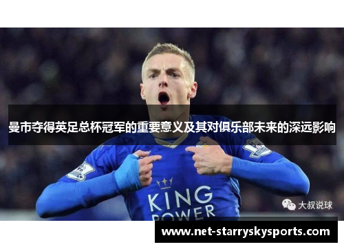 曼市夺得英足总杯冠军的重要意义及其对俱乐部未来的深远影响
