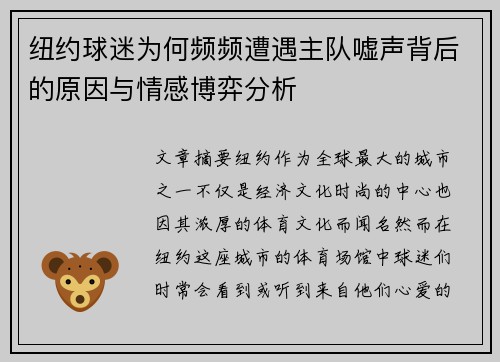 纽约球迷为何频频遭遇主队嘘声背后的原因与情感博弈分析