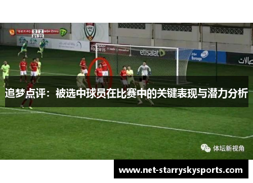 追梦点评：被选中球员在比赛中的关键表现与潜力分析
