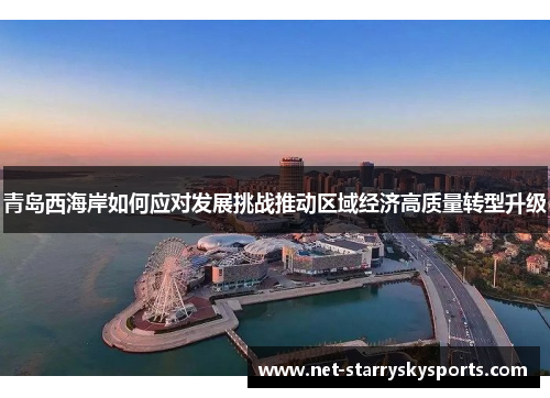 青岛西海岸如何应对发展挑战推动区域经济高质量转型升级