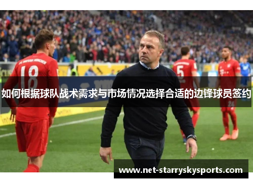 如何根据球队战术需求与市场情况选择合适的边锋球员签约