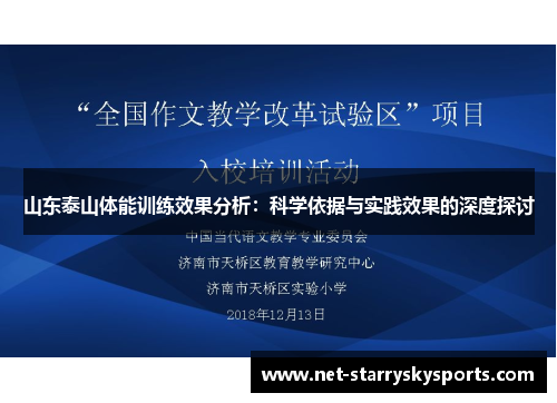 山东泰山体能训练效果分析：科学依据与实践效果的深度探讨