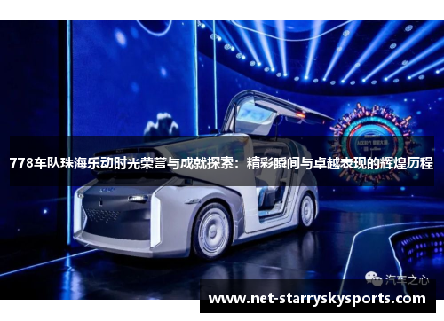 778车队珠海乐动时光荣誉与成就探索：精彩瞬间与卓越表现的辉煌历程
