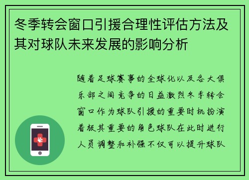 冬季转会窗口引援合理性评估方法及其对球队未来发展的影响分析