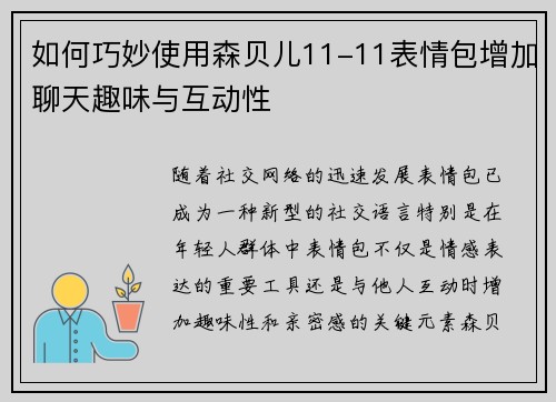如何巧妙使用森贝儿11-11表情包增加聊天趣味与互动性