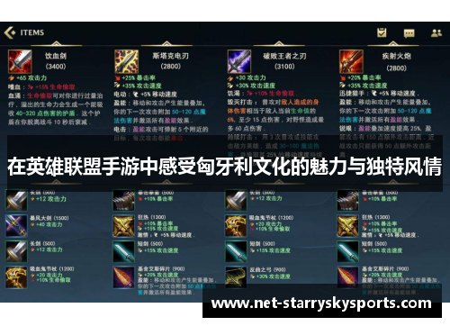 在英雄联盟手游中感受匈牙利文化的魅力与独特风情