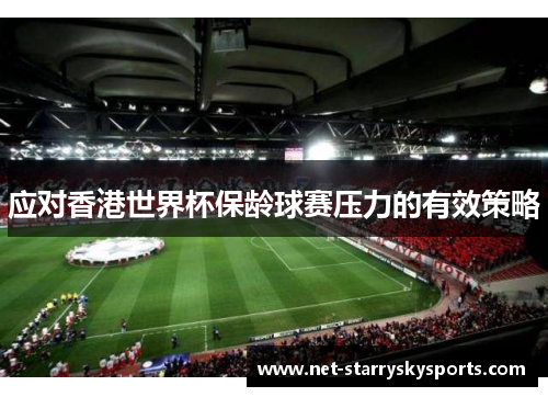 应对香港世界杯保龄球赛压力的有效策略