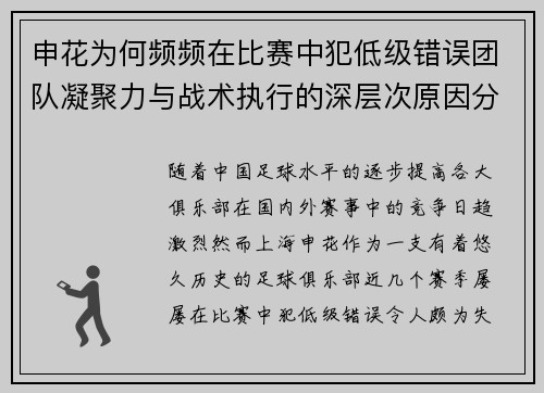 申花为何频频在比赛中犯低级错误团队凝聚力与战术执行的深层次原因分析