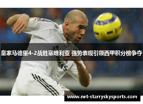 皇家马德里4-2战胜塞维利亚 强势表现引领西甲积分榜争夺