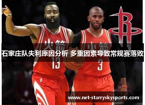 石家庄队失利原因分析 多重因素导致常规赛落败