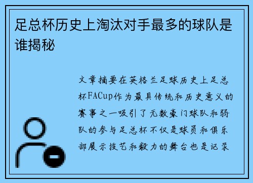 足总杯历史上淘汰对手最多的球队是谁揭秘