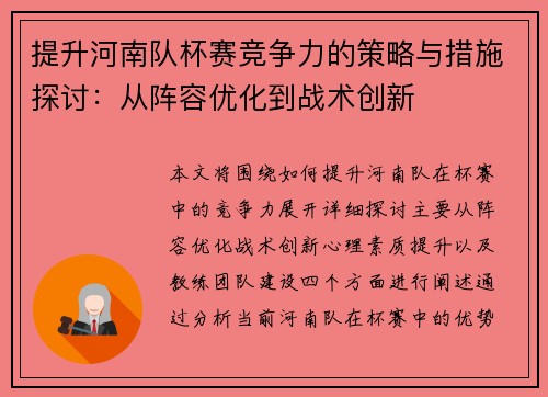 提升河南队杯赛竞争力的策略与措施探讨：从阵容优化到战术创新