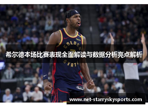 希尔德本场比赛表现全面解读与数据分析亮点解析