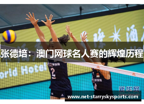 张德培：澳门网球名人赛的辉煌历程