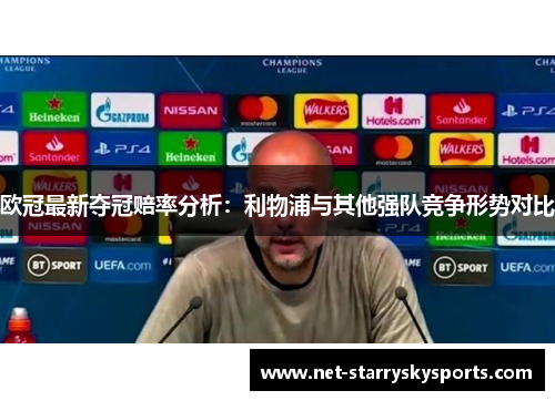 欧冠最新夺冠赔率分析：利物浦与其他强队竞争形势对比